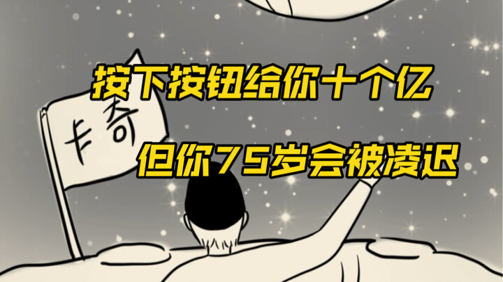 If it were you, would you be willing to press this button?