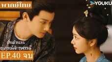 ต้นตํานานอาภรณ์จักรพรรดิ EP.40 พากย์ไทย จบ