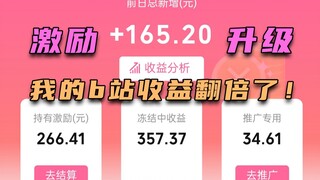 تضاعفت أرباحي على موقع Bilibili، كم تدر الترقية إلى محفزات الإنشاء من المال؟