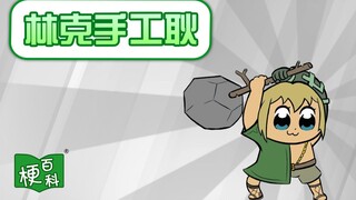 [Meme Encyclopedia] What is the meme of Link’s Handmade Geng?