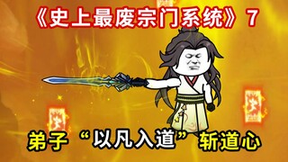 第七集：弟子以凡入道，引天地之力斩道心！东洲圣地来拜见