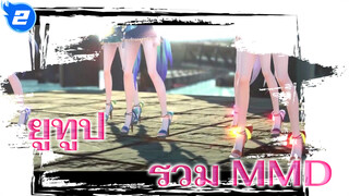 [ยูทูป] รวม MMD ที่แสนประณีตงดงามในยูทูป_E2