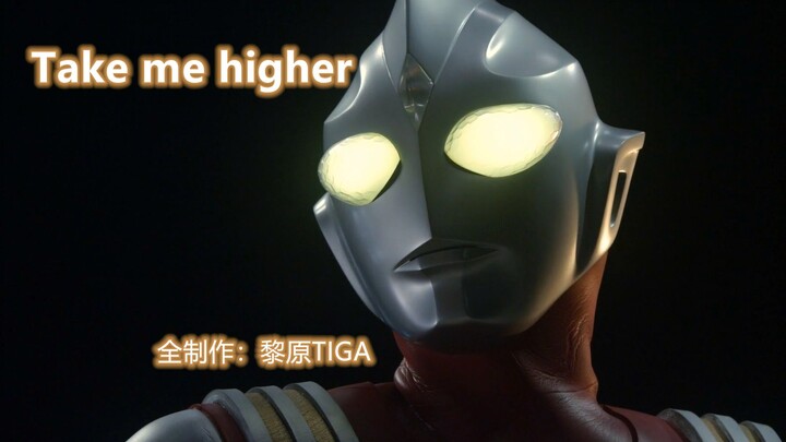 【蓝光1080P60帧】Take me higher【高燃MAD】