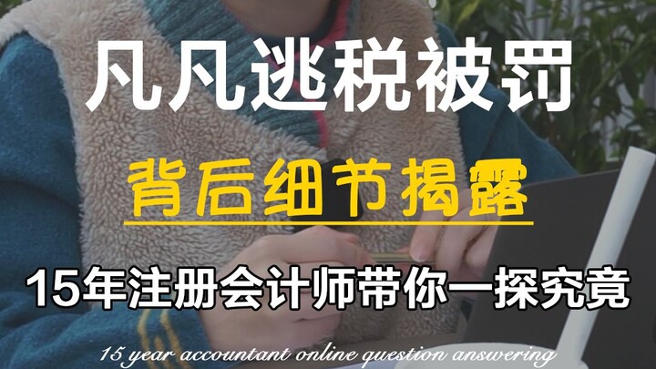 ฟ่านฟ่านถูกปรับ 600 ล้านจากการเลี่ยงภาษี รายละเอียดคดีถูกเปิดเผย