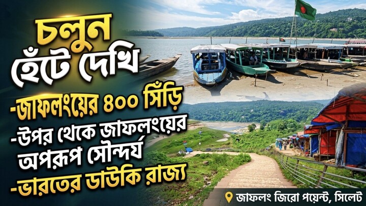 জাফলং ভ্রমণ | Jaflong Travel Vlog | পাহাড়, পাথর আর স্বচ্ছ পানির অপূর্ব সৌন্দর্য | Sylhet Tourism
