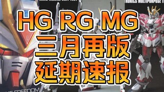 【延期速报】万代HG RG MG 三月再版延期速报--B财团你怎么会事呢？