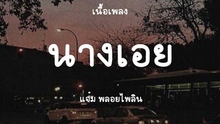 นางเอย - แจ๋ม พลอยไพลิน (เนื้อเพลง) 📻