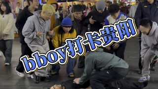 bboy打卡贵阳#社交恐惧 #自信 #美式霸凌mvp结算舞蹈