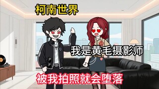 "Yellow Haired Detective" Mao Lilan, Yuanzi, Kisaki Eri, Huiyuan Ai... all want to ask me to take pr
