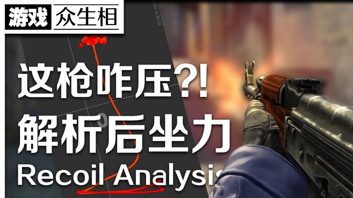 【Muôn mặt game thủ】 Phân tích lực giật! Bạn có thực sự biết cách ghìm súng không?!