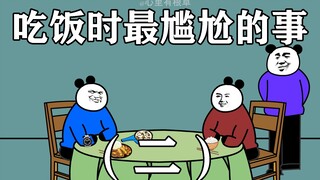 吃饭时最尴尬的事（二）