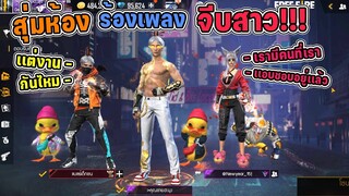 สุ่มห้องร้องเพลง -Ep-1.1เจอคนขอสาวเเต่งงาน เเต่ดันเจอคำนี้…