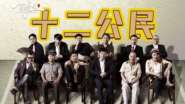 《十二公民》一桩真实案件，一场假庭审，却把人性展现的淋漓尽致