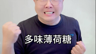 超多口味 果汁薄荷糖Q！公主们不开心就吃颗糖吧！！#薄荷糖糖果 ＃果汁薄荷糖水果糖