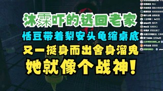 【四禧丸子】沐霂吓的逃回老家，恬豆带着梨安的头龟缩桌底，相较下又神勇敢溜鬼表现的就像个战神😤没有又神这个家得散！