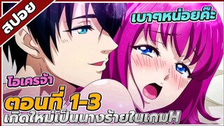 [สปอยอนิเมะ] เกิดใหม่เป็นนางร้ายในเกมH ตอนที่1-3