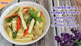 แกงเขียวหวานยอดมะพร้าวอ่อนคีโต : Keto Green Curry Chicken with Coconut Shoots