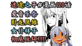 【女仆祥子/MyGO#漫画120话】“丸辣！女仆祥子彻底崩坏！爱音猫猫组合无敌！”【迷途之子!!!!!】【MyGO!!!!!】【某二两】