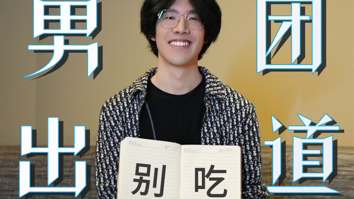 Hello everyone, I'm TheShy, a professional player on a boy group team.