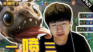 主播炸了超神篇421：兄弟们有挂？Gala大嘴一喷三，君克锐雯自信带走阿卡丽