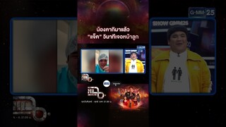 น้องคากิมาแล้ว “แจ็ค” วินาทีเจอหน้าลูก | #Shorts CLIP | แฉ | GMM25