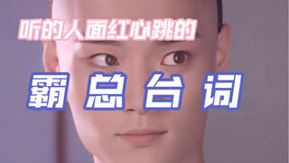 听的人面 红 心 跳 的霸总台词！！！