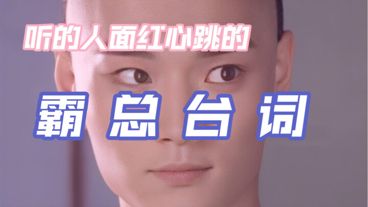 听的人面 红 心 跳 的霸总台词！！！