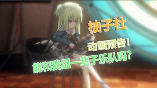 柚子社新作动画企划！动画化pv-预告