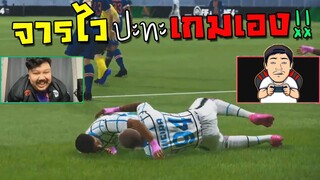 จารไว ปะทะ เกมเองขอบสนาม สกอร์ไม่ยุ่งมุ่งคอนเทนต์!! [FIFA Online 4]