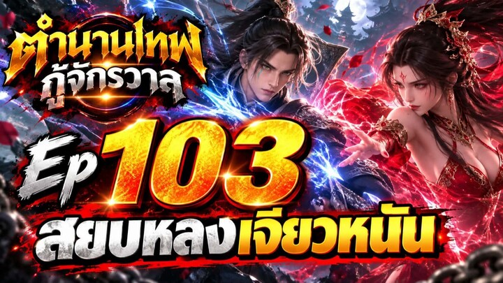 ตำนานเทพกู้จักรวาล EP103