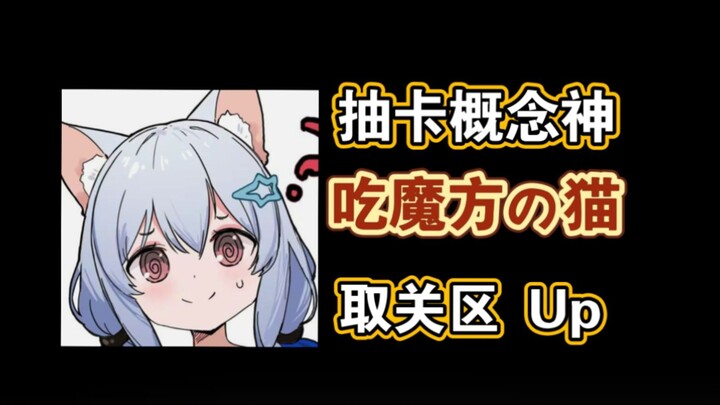 Halo semuanya, ini adalah area unfollow para creator! Kakak Kucing Pemakan Kubus魔方