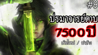 ปรมาจารย์ดาบ 7500 ปี โครตเทพ ( ตอนที่ 9 ) #เกิดใหม่ / ฆ่าล้าง