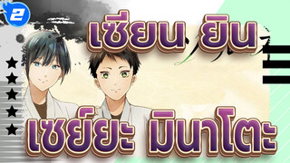 [เซียน ยิน-คาเสะ แดนซ์ ไฮสกูลคุยโดคลับ-]เซย์ยะ&มินาโตะ- From Y to Y_2