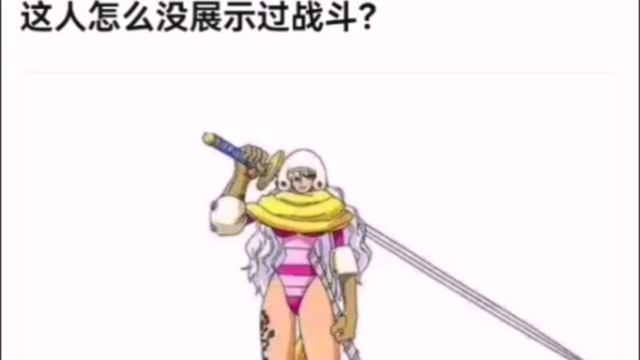لماذا لم يظهر هذا الشخص أي قتال من قبل؟ 【ون بيس】