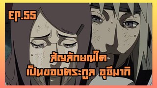 EP.55 สัญลักษณ์ใดเป็นของตระกูล อุซึมากิ