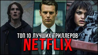 Топ 10 Лучшие Сериалы Триллеры Netflix | Топ Сериалов Триллеров Нетфликс