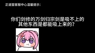到底是谁教剑修这么练万剑归宗的！