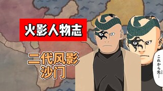 【火影志 · 砂隐书 · 第二代风影沙门传】“……”（此人原著中没有说过话）