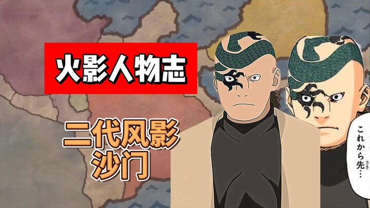 【火影志 · 砂隐书 · 第二代风影沙门传】“……”（此人原著中没有说过话）