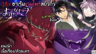 🦇[เขย่าอนิเมะ EP.12] Yofukashi no Uta  - เพลงรักมนุษษ์ค้างคาว!! I แวมไพร์/ฮาเร็มมั้ง