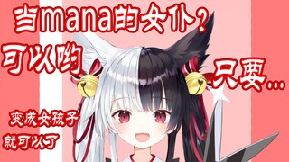 【有栖Mana】只要把那个切掉...就能成为mana的女仆哦！