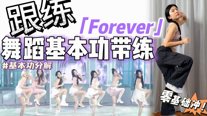 【基本功·跟练】还不会这段main副歌？ 零基础必练❗️ |  BGM：Forever - BABYMONSTER