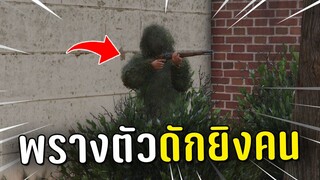 ใส่ชุดพรางไปแอบในพุ่มแล้วดักยิงคน ในเกม GTA V PVP