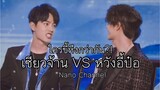 ใครขี้หึงกว่ากัน? เซียวจ้านVSหวังอี้ป๋อ | Nano Channel