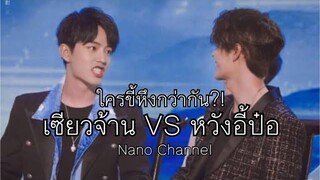 ใครขี้หึงกว่ากัน? เซียวจ้านVSหวังอี้ป๋อ | Nano Channel