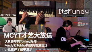 小狐狸弹了空中漫步！Tommy珍贵演奏视频流出/Tubbo和Fundy一起弹狂妄之人/MCYT