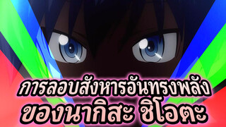 คลิปทักษะการลอบสังหารอันทรงพลังของนากิสะ ชิโอตะ