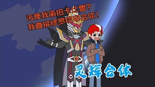 起点《灵辉合体01》污蔑我偷拍卡比兽？？我直接修罗铠甲合体！！