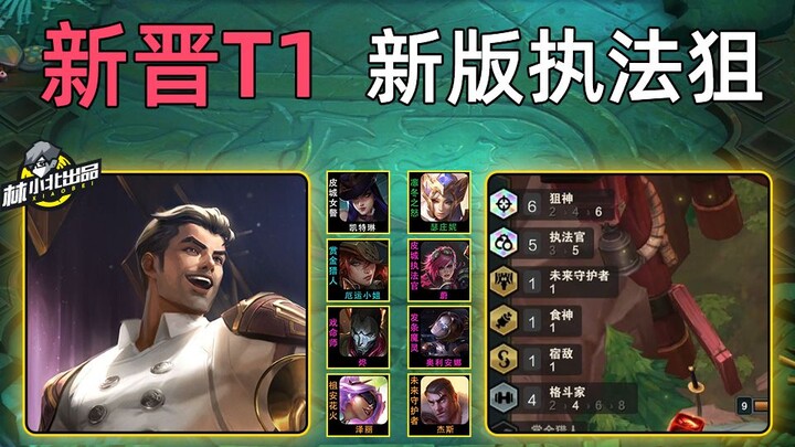 ส่งตรงขุมกำลังใหม่: T1 พอร์ทัล 5 ตัว 4 ซุ่มยิง! เวอร์ชันใหม่นี้ถ้ามีเควสเปลี่ยนสายบังคับใช้กฏหมาย ก็