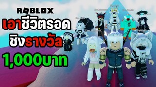 เอาชีวิตรอดในวงมหัตภัย ชิงรางวัล 1,000บาท!! | Roblox: Last To Leave